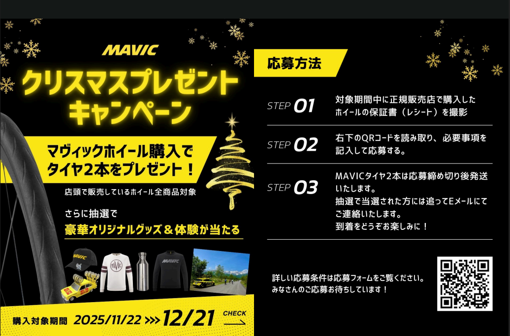 もれなくプレゼント＆豪華賞品が当たる！】MAVICクリスマス