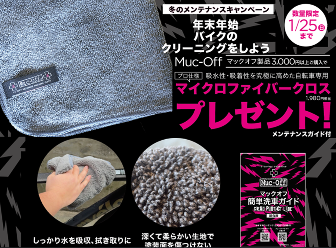 プロ仕様のマイクロファイバークロスがもらえる！】Muc-Off 冬の
